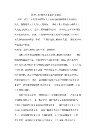 造价工程师应具备的执业素质