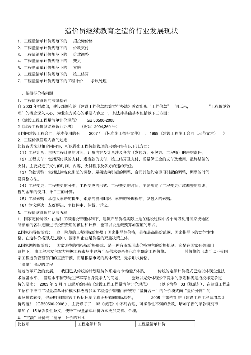 造价员继续教育之造价行业发展现状_第1页