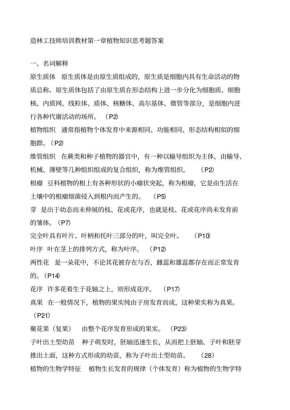 造林工高级及时考试题目_第1页