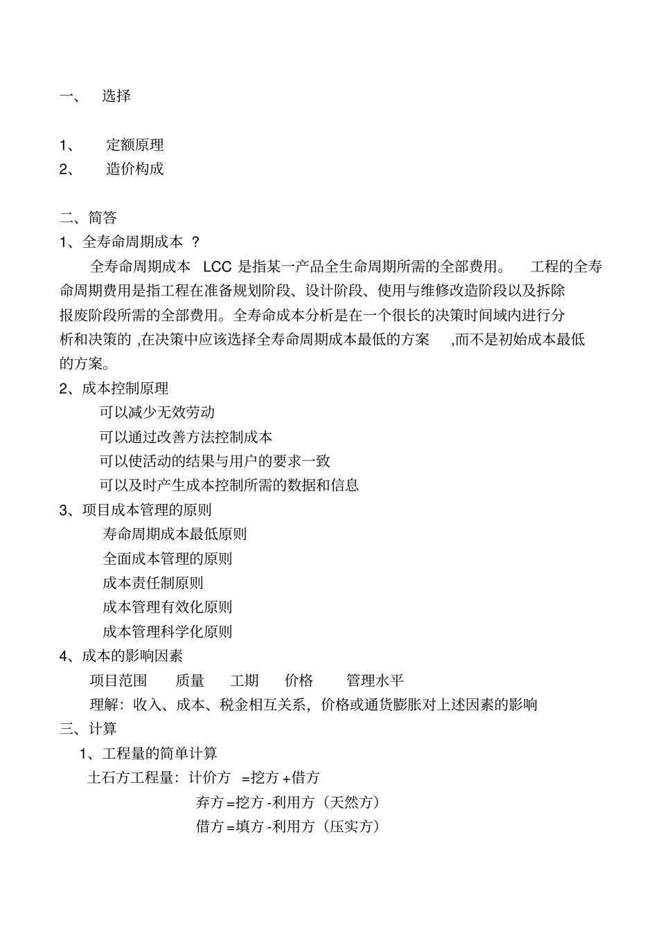 造价管理与成本分析复习_第1页