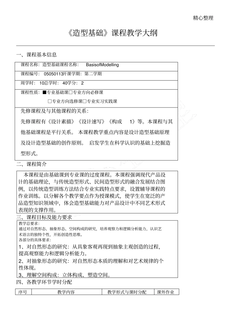 造型基础教学指导大纲_第1页