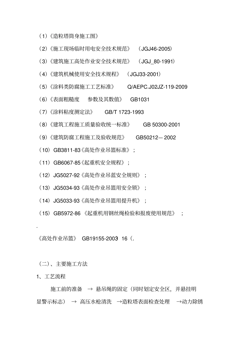 造粒塔外壁清洗施工方案_第2页