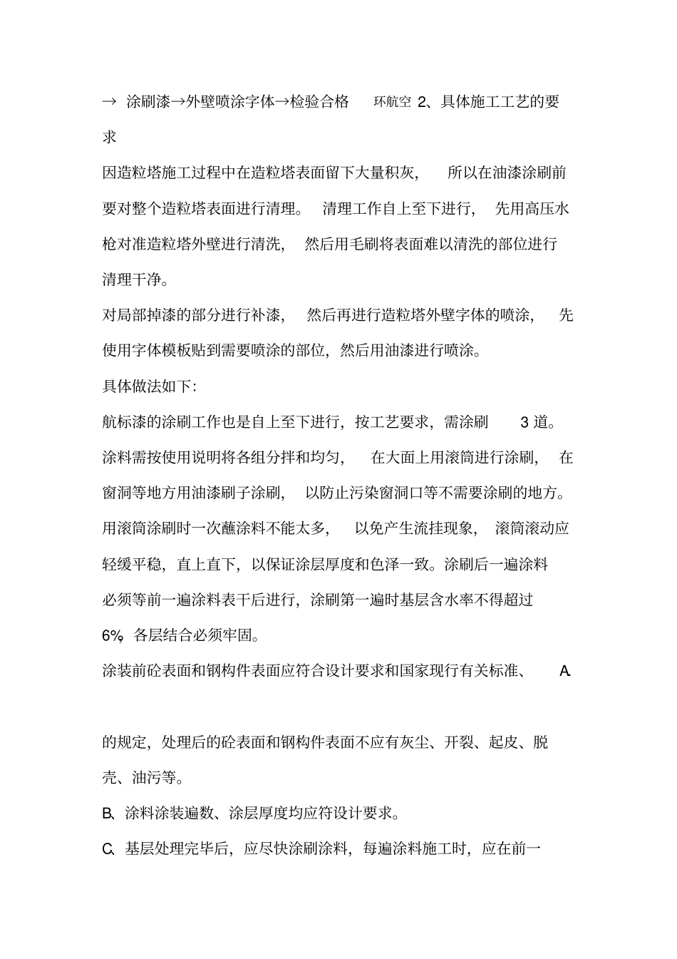 造粒塔外壁清洗施工方案_第3页