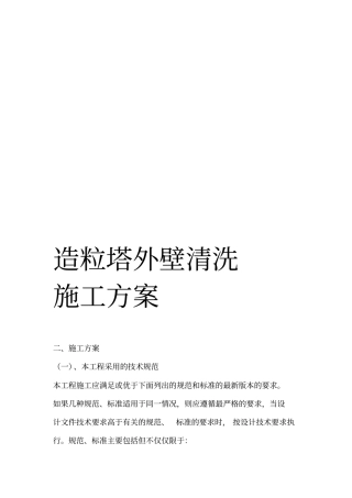 造粒塔外壁清洗施工方案