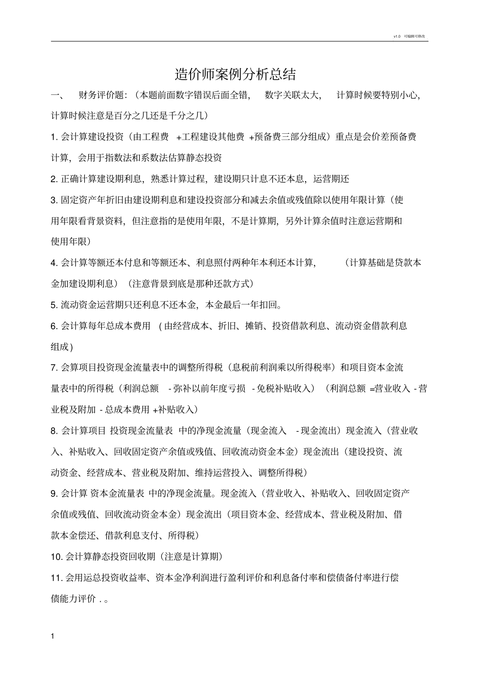 造价师案例分析总结_第1页