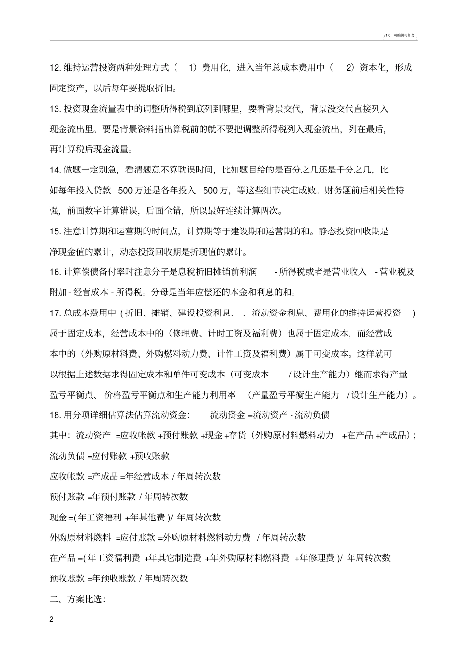 造价师案例分析总结_第2页