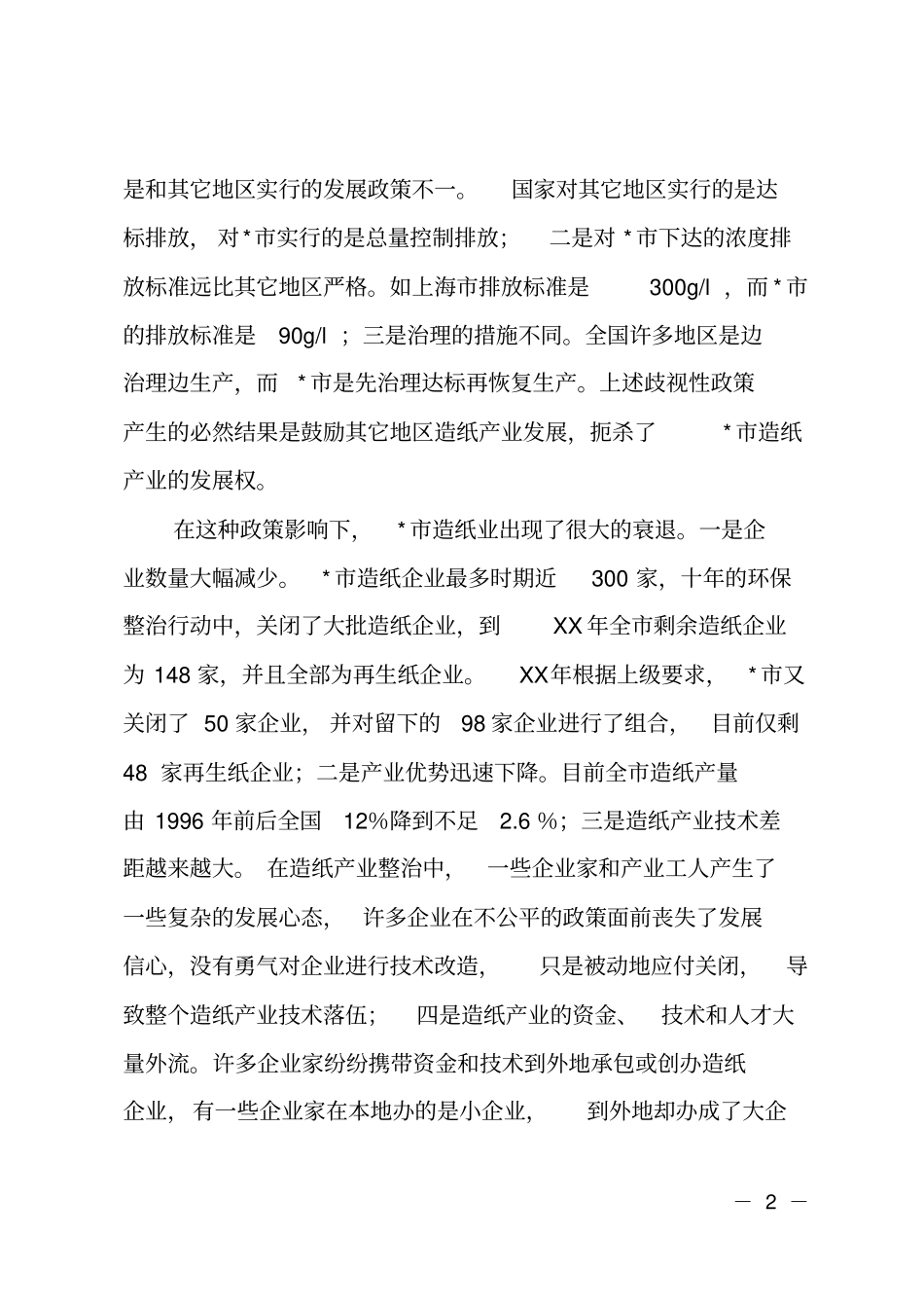 造纸可行性研究报告_第2页