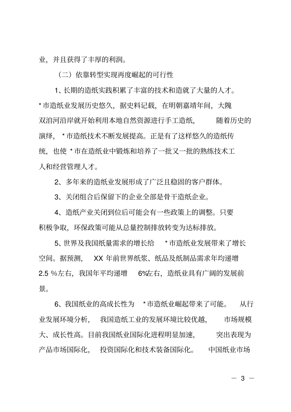造纸可行性研究报告_第3页