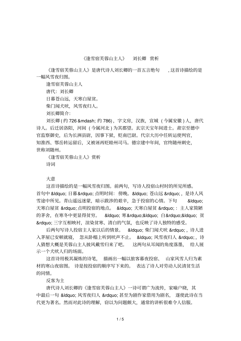 逢雪宿芙蓉山主人刘长卿赏析_第1页