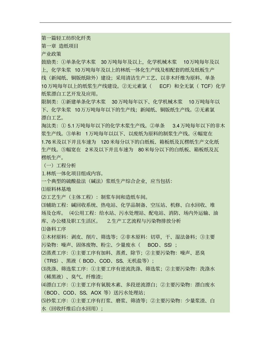 造纸工业环境影响评价评价汇总_第1页