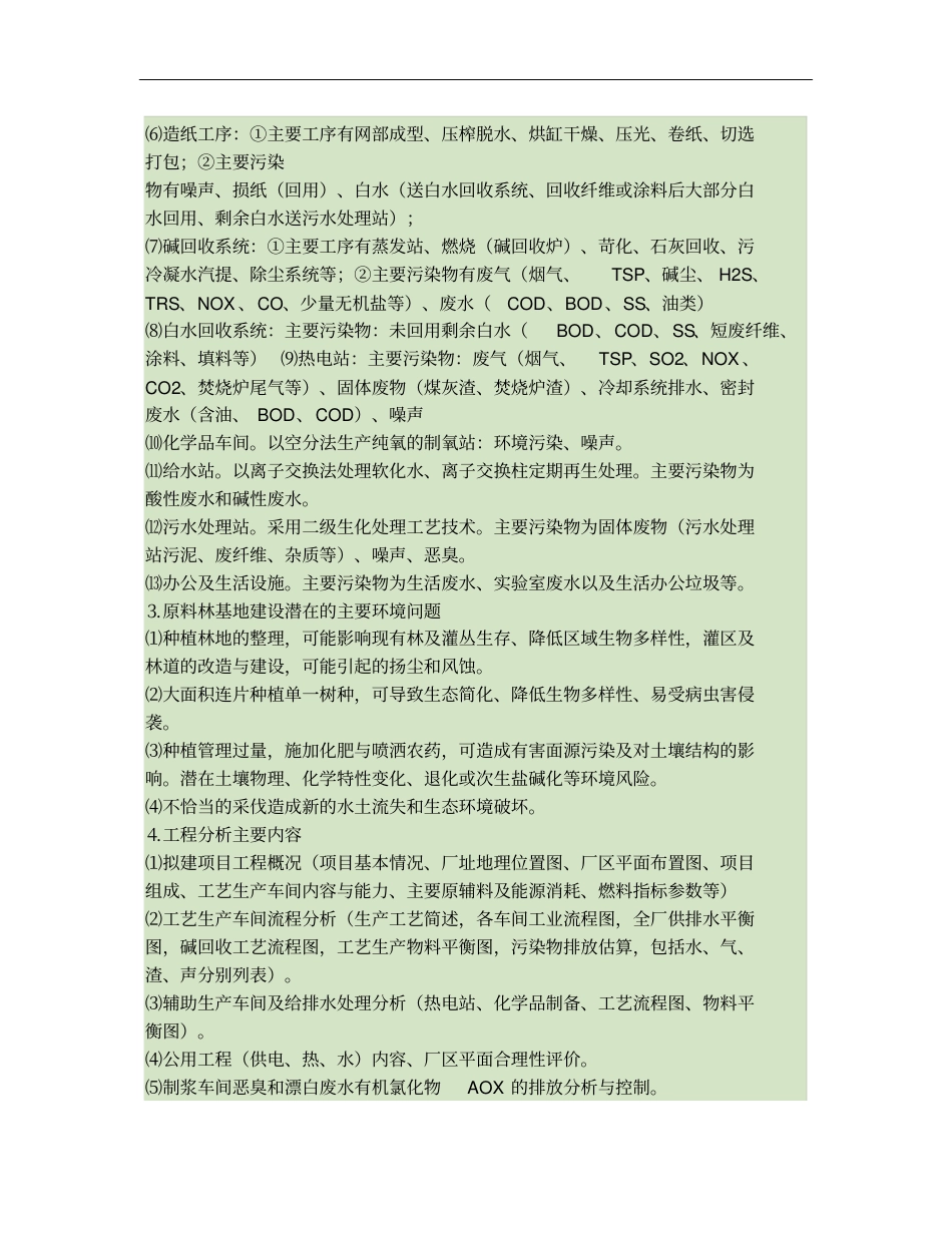 造纸工业环境影响评价评价汇总_第2页