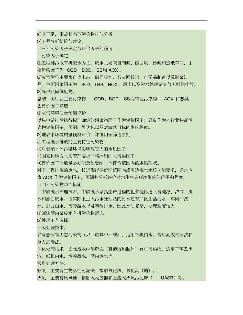 造纸工业环境影响评价评价汇总_第3页