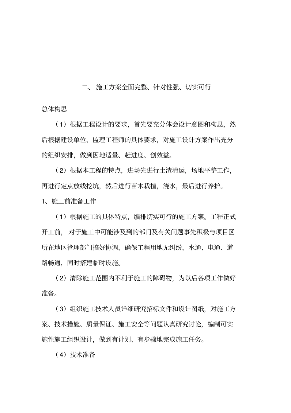 造林工程施工组织设计方案方案_第3页