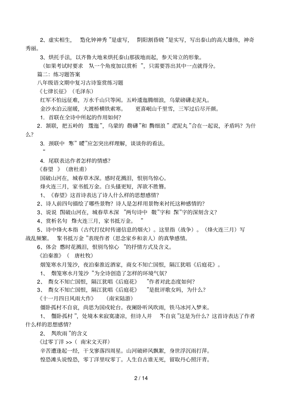 造化钟神秀,阴阳割昏晓的意思_第2页