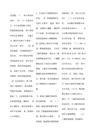 造林工技师考试章论述题