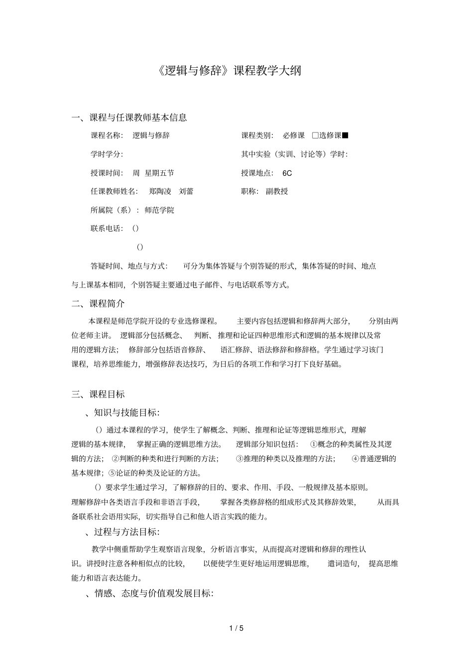 逻辑与修辞课程教学大纲_第1页