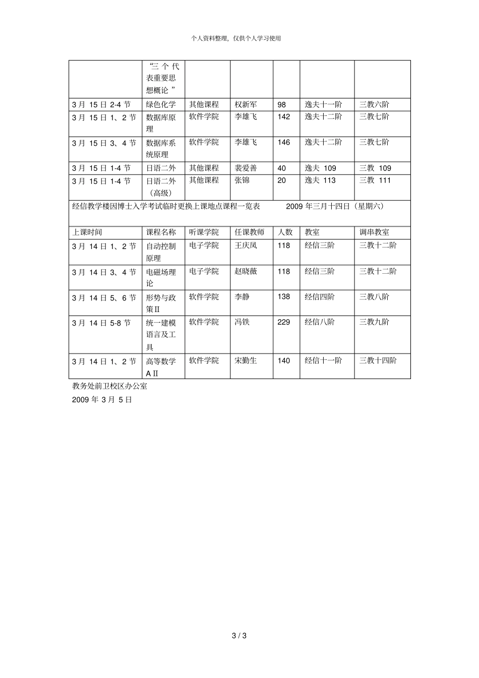 逸夫教学楼因博士入学考试临时更换上课地点课程一览表001_第3页