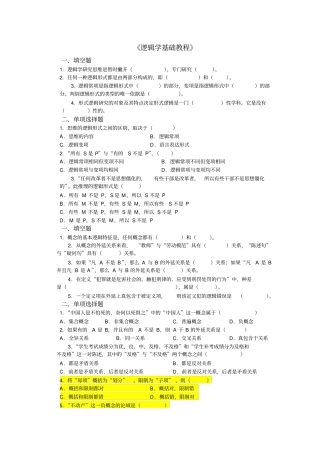 逻辑学基础教程课后练习题标准答案汇总