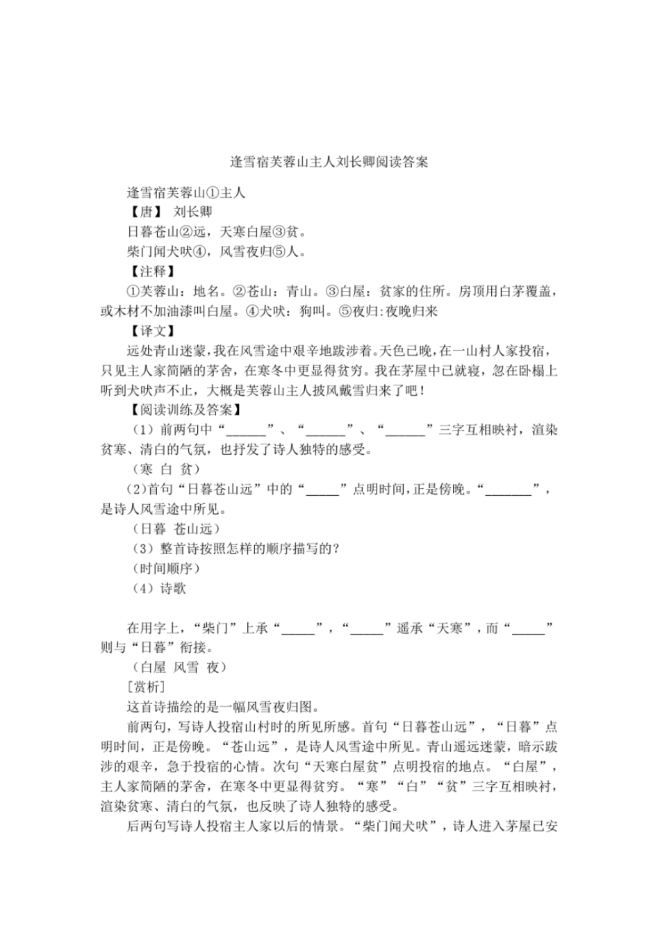 逢雪宿芙蓉山主人刘长卿阅读答案_第1页