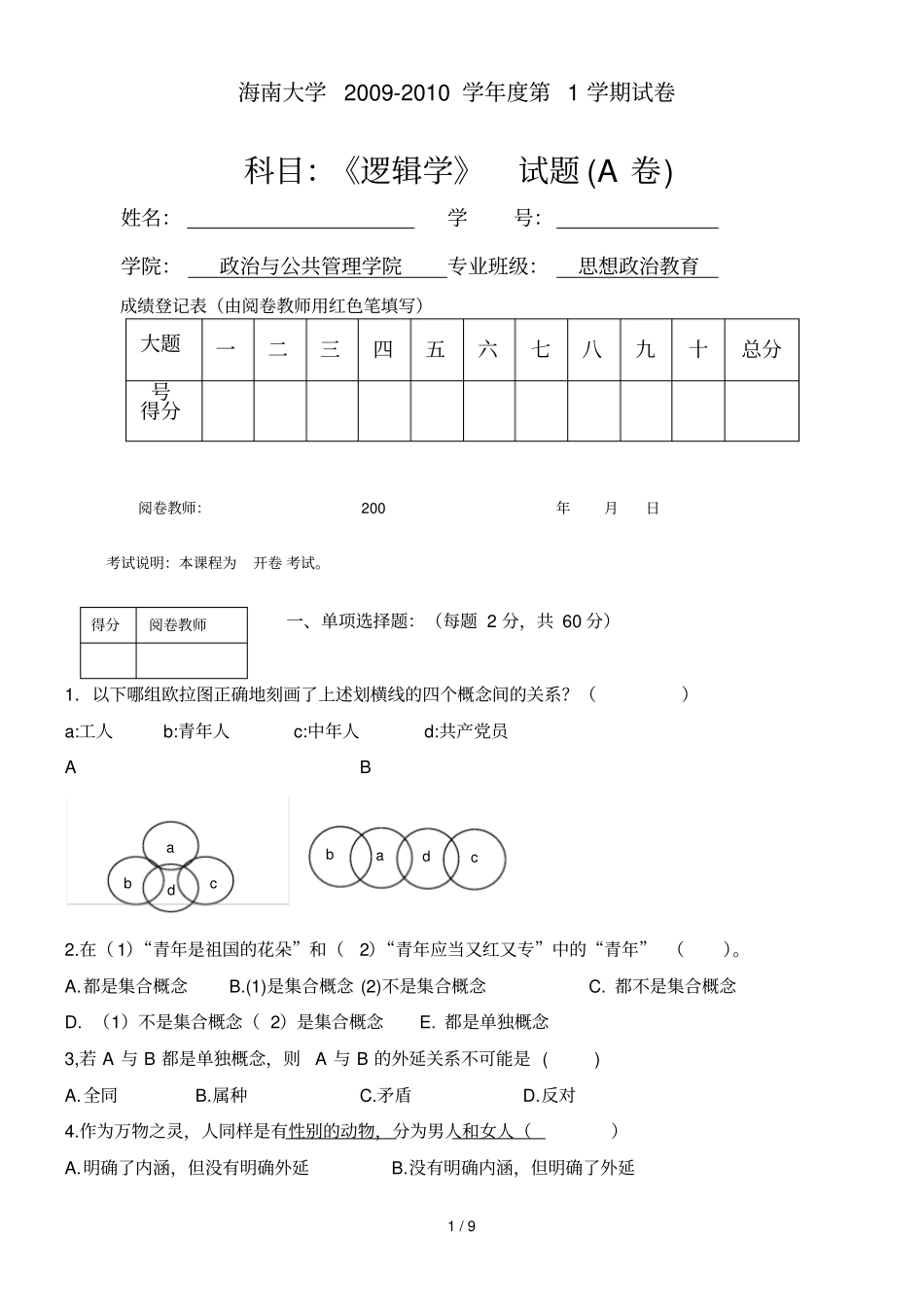 逻辑学期末考试A卷_第1页