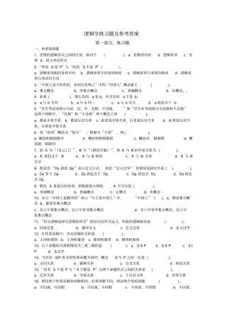 逻辑学练习题及参考答案