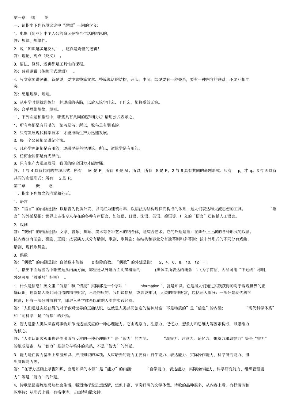 逻辑学课后习题答案_第1页