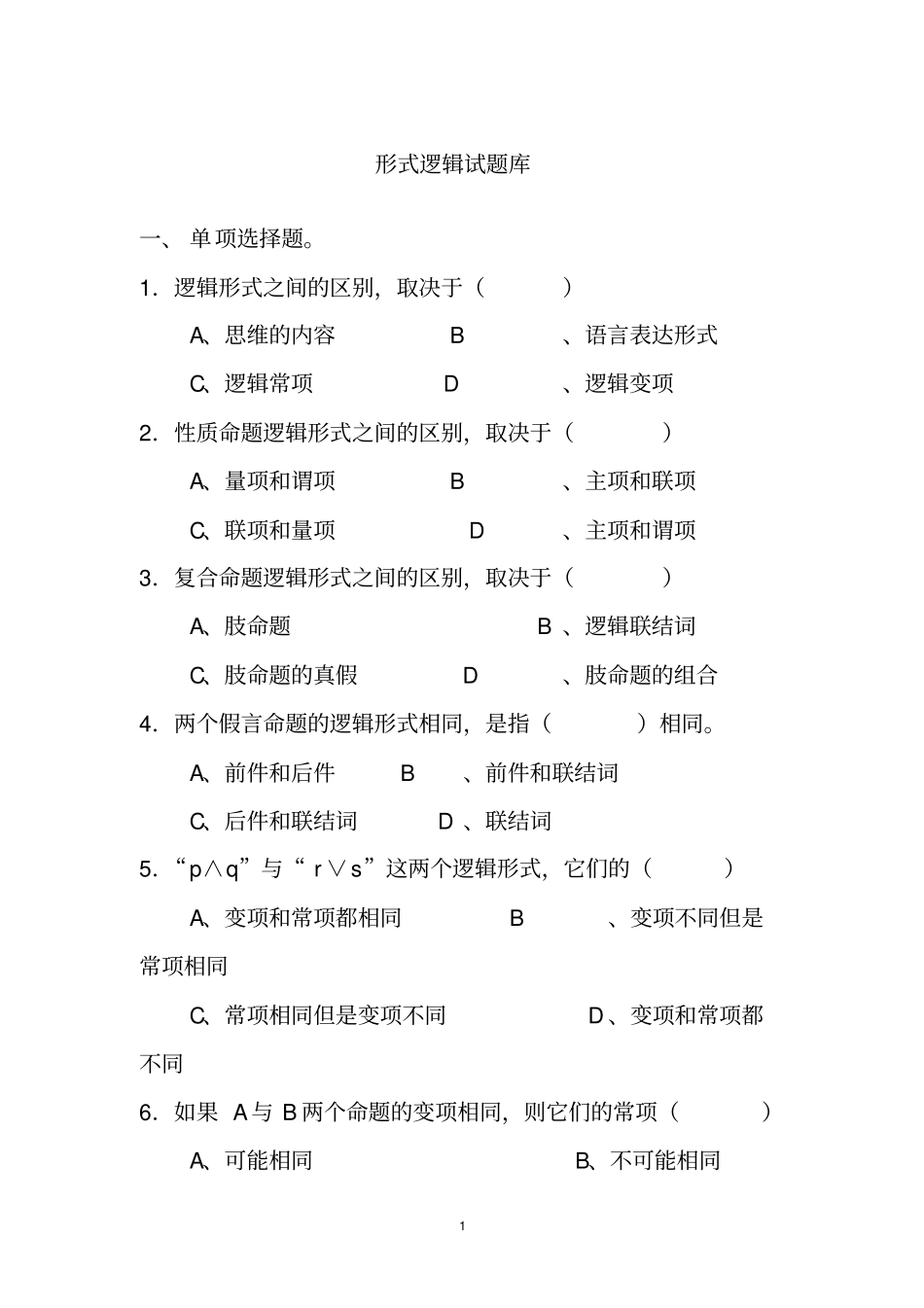 逻辑学试题库模拟教材_第1页