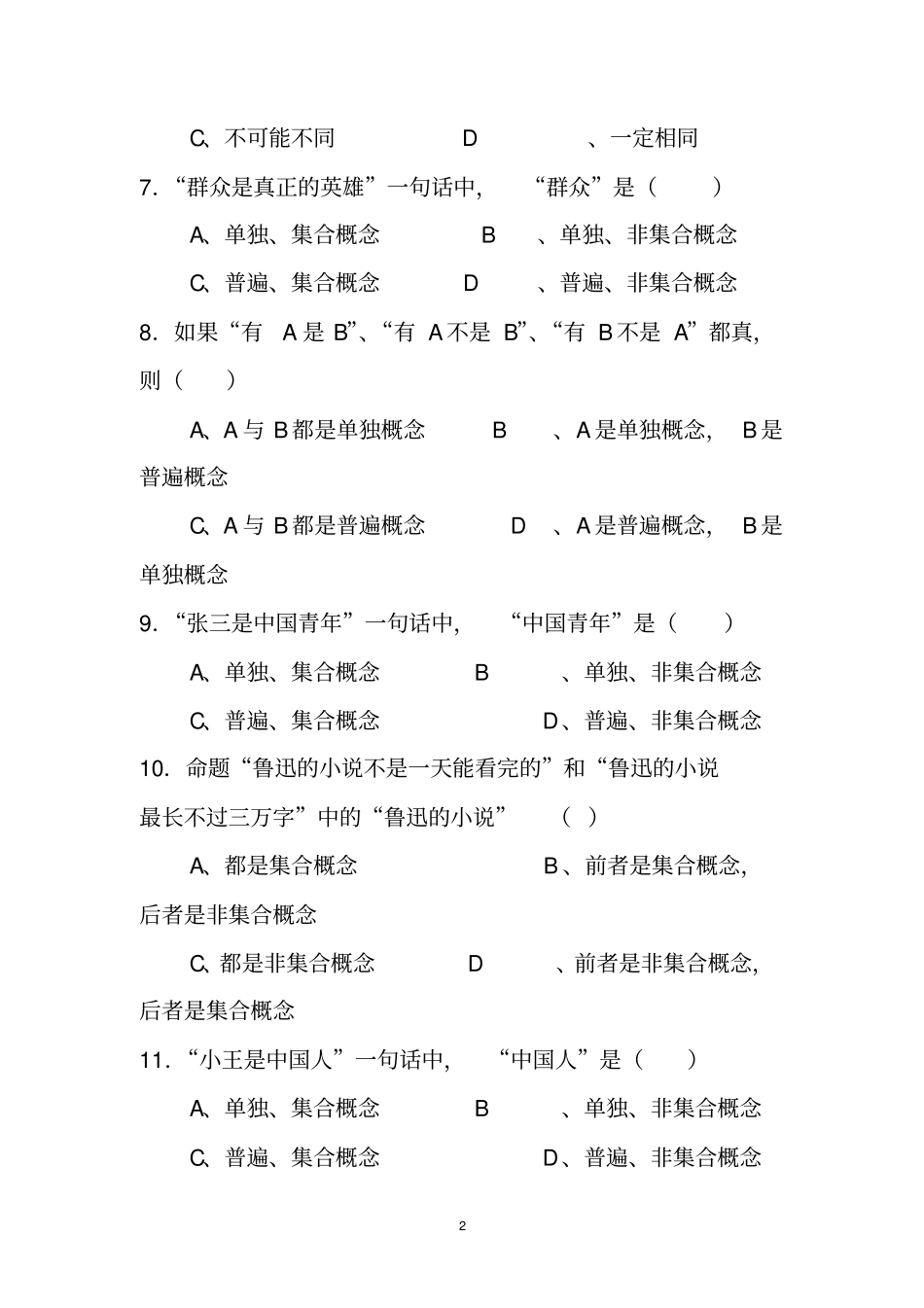 逻辑学试题库模拟教材_第2页