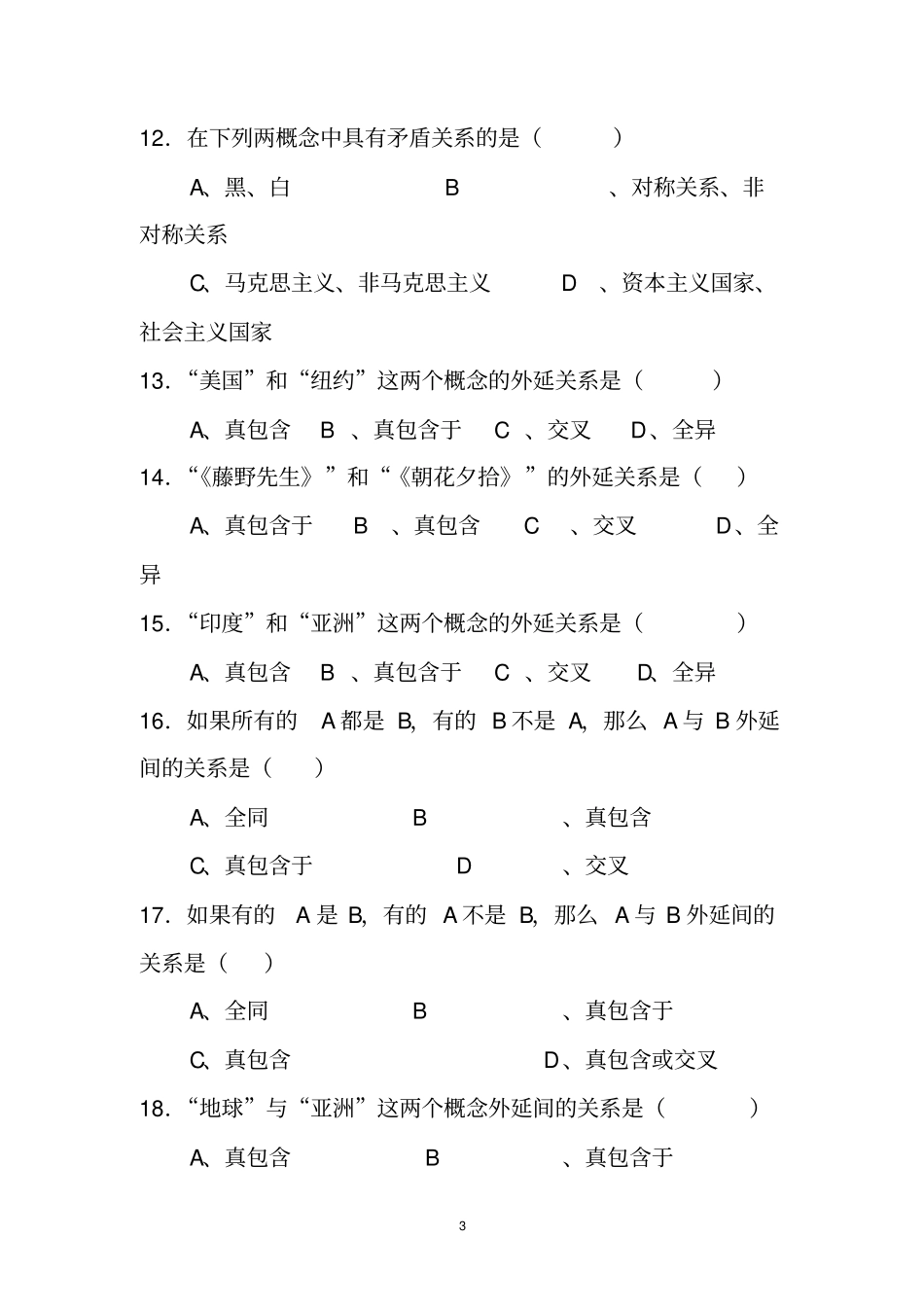 逻辑学试题库模拟教材_第3页