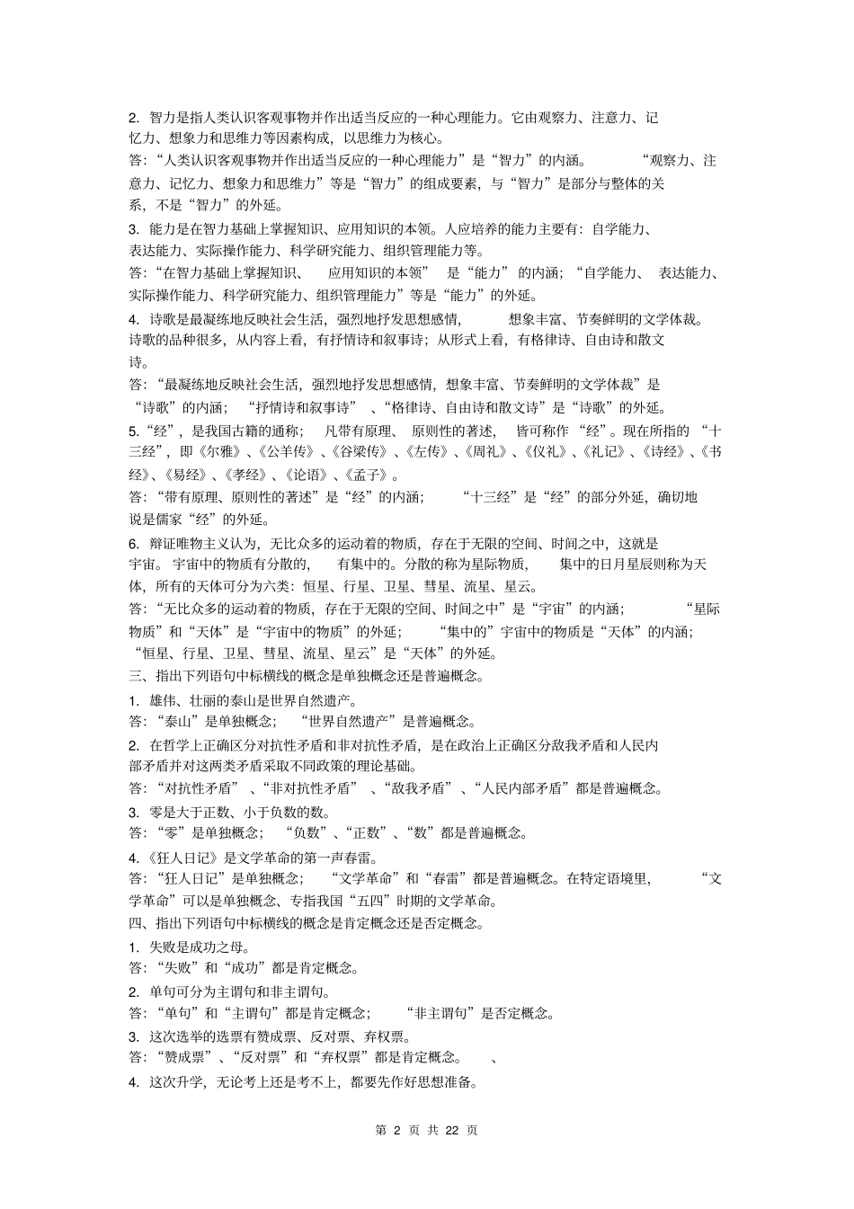 逻辑学课后习题答案教材_第2页