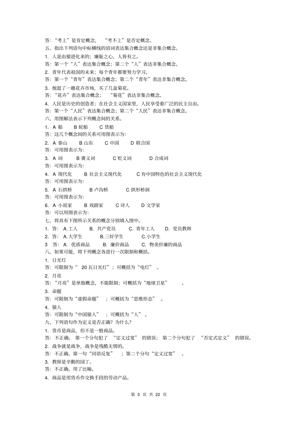 逻辑学课后习题答案教材_第3页