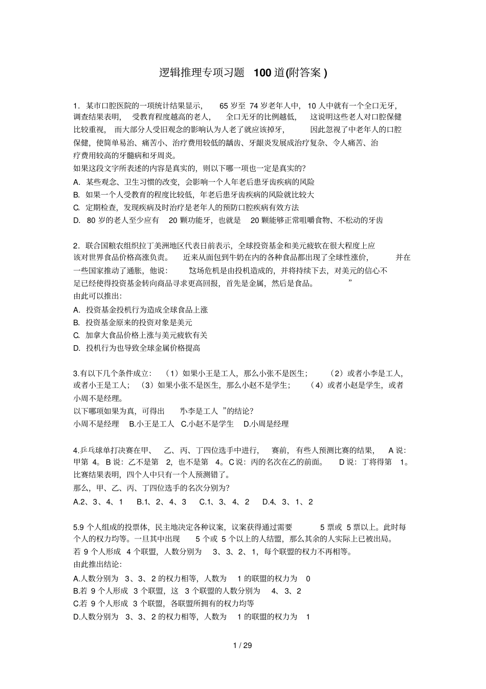 逻辑推理专项习题道附参考答案_第1页