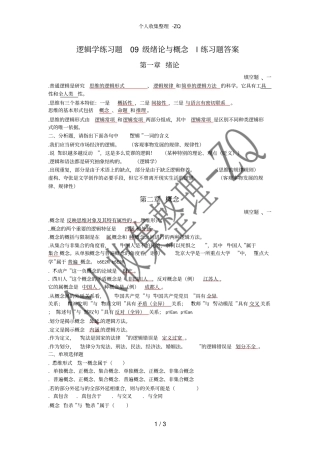 逻辑学练习题09级绪论与概念l练习题答案