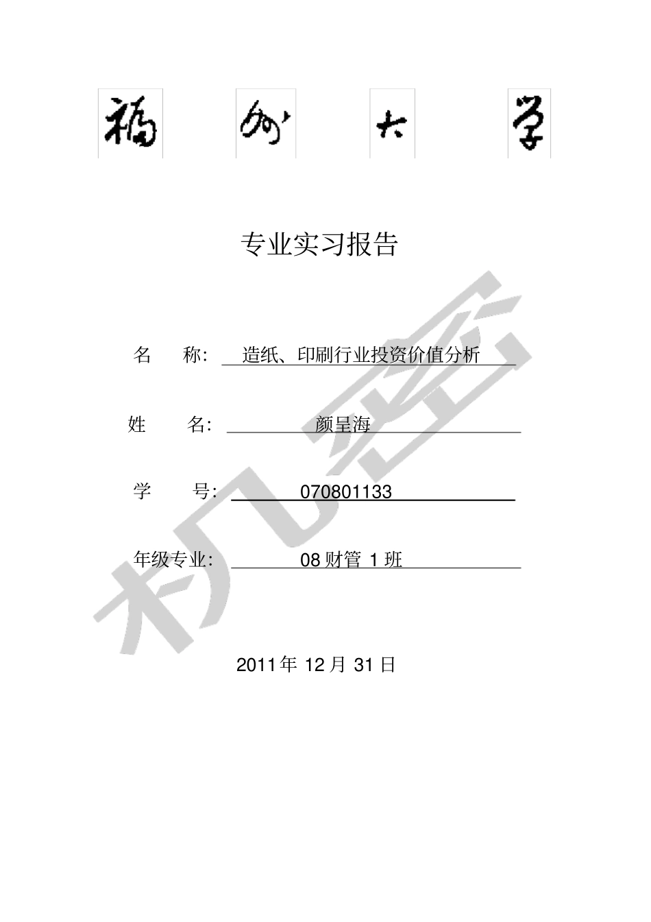 造纸行业投资分析报告_第1页