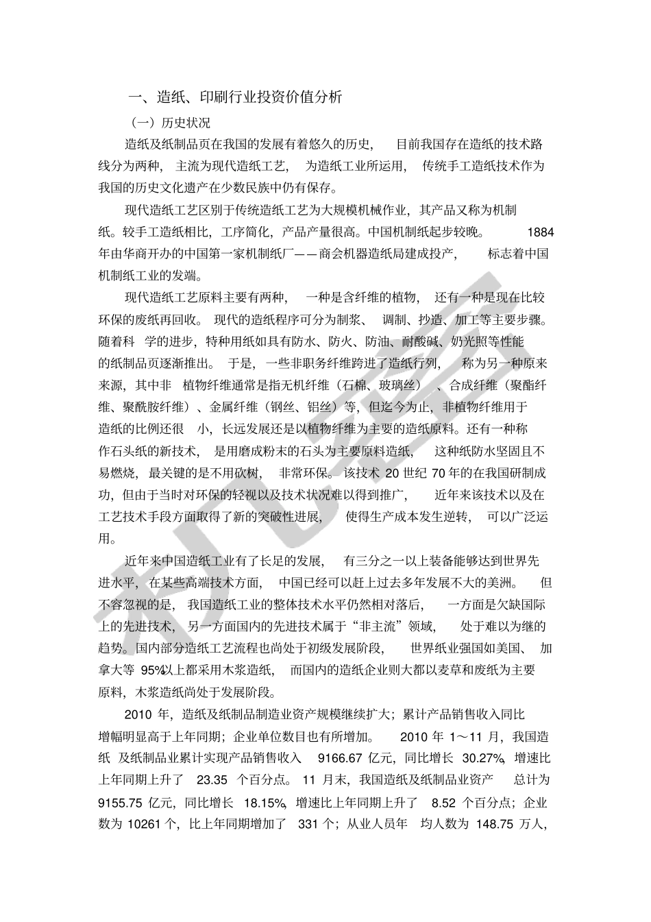 造纸行业投资分析报告_第2页