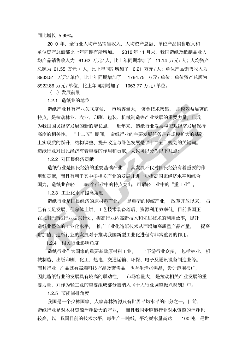 造纸行业投资分析报告_第3页