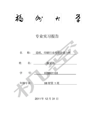 造纸行业投资分析报告