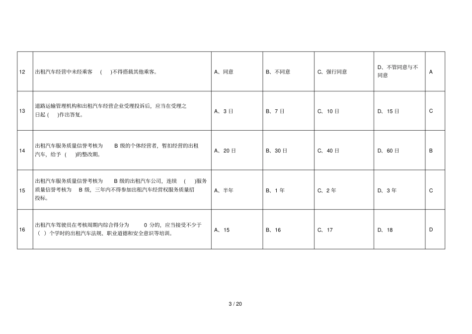 遂宁巡游出租汽车驾驶员从业资格区域科目考试题库_第3页
