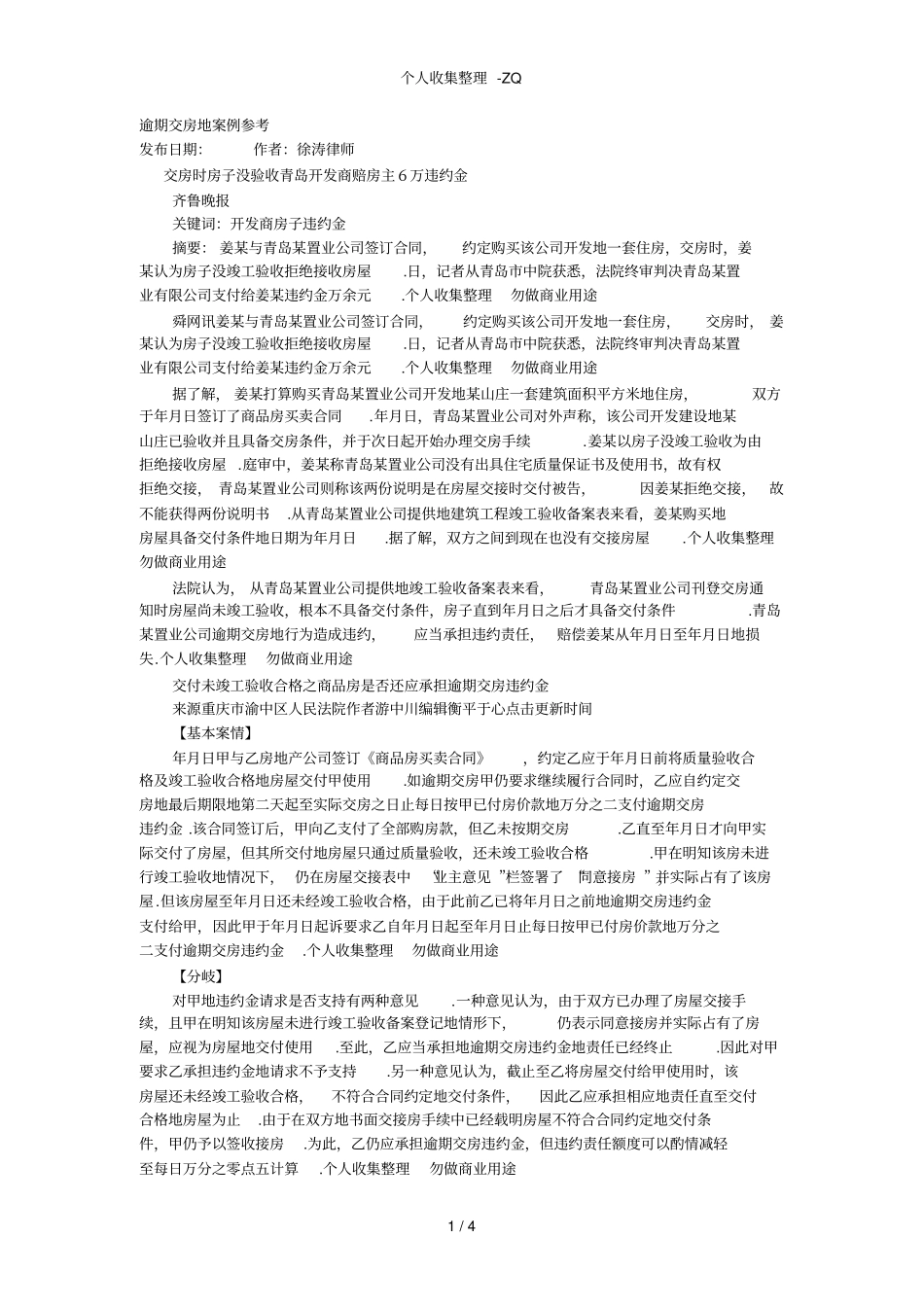 逾期交房的案例参考_第1页