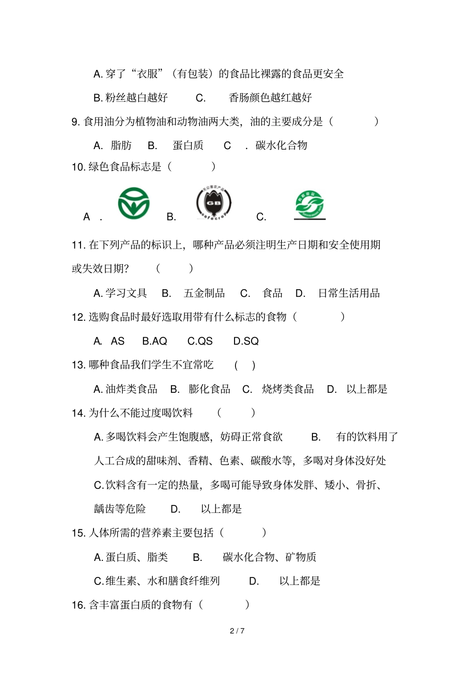 遂昌中小学生食品安全知识知晓率测试题初级中学参考_第2页