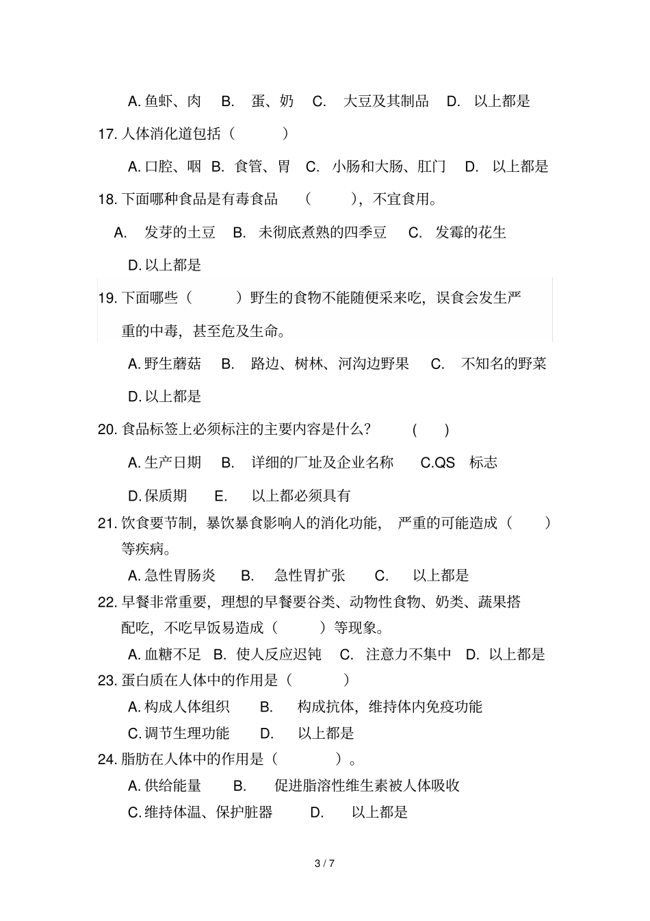 遂昌中小学生食品安全知识知晓率测试题初级中学参考_第3页