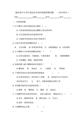 遂昌中小学生食品安全知识知晓率测试题初级中学参考