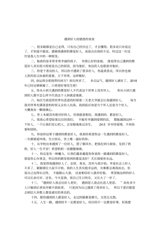 遇到好人的感恩的说说