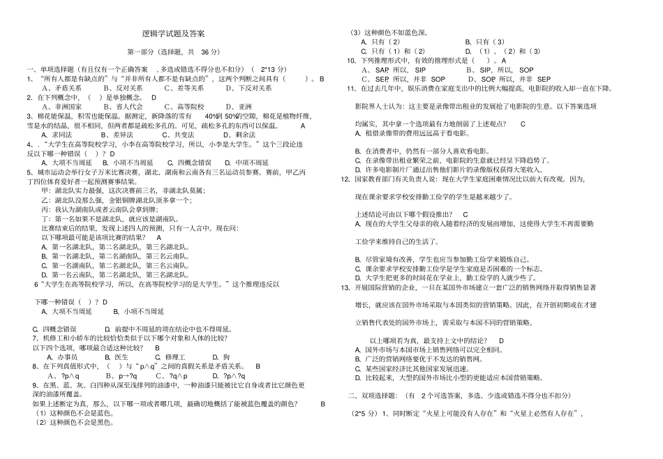 逻辑学试题及标准答案_第1页