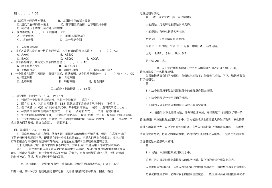 逻辑学试题及标准答案_第2页