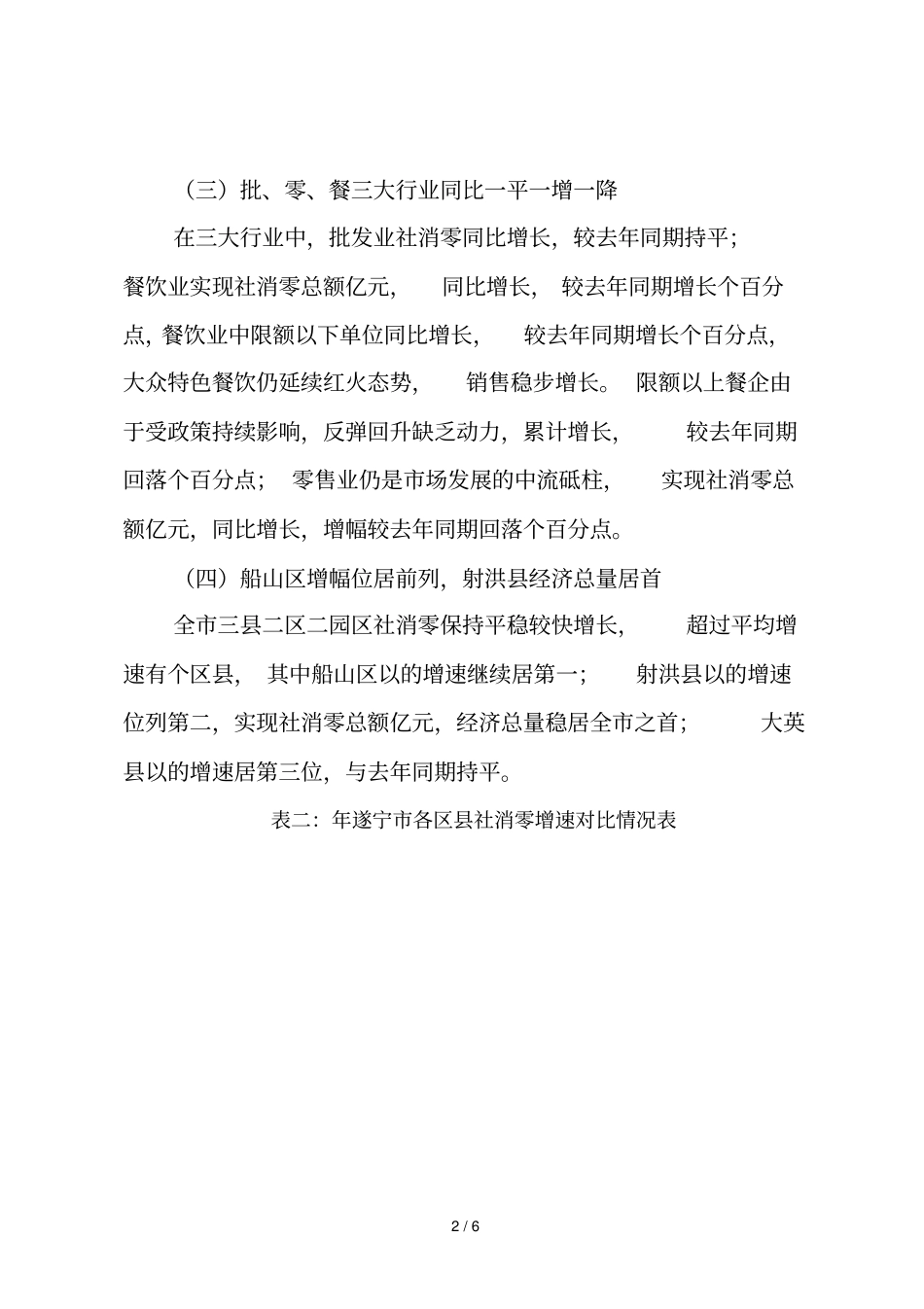 遂宁年上半年消费品场运行分析_第2页