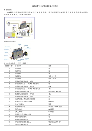 道依茨柴油发动机电控系统说明