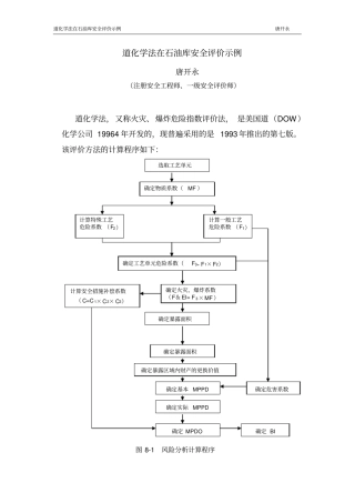 道化学法在石油库安全评价示例