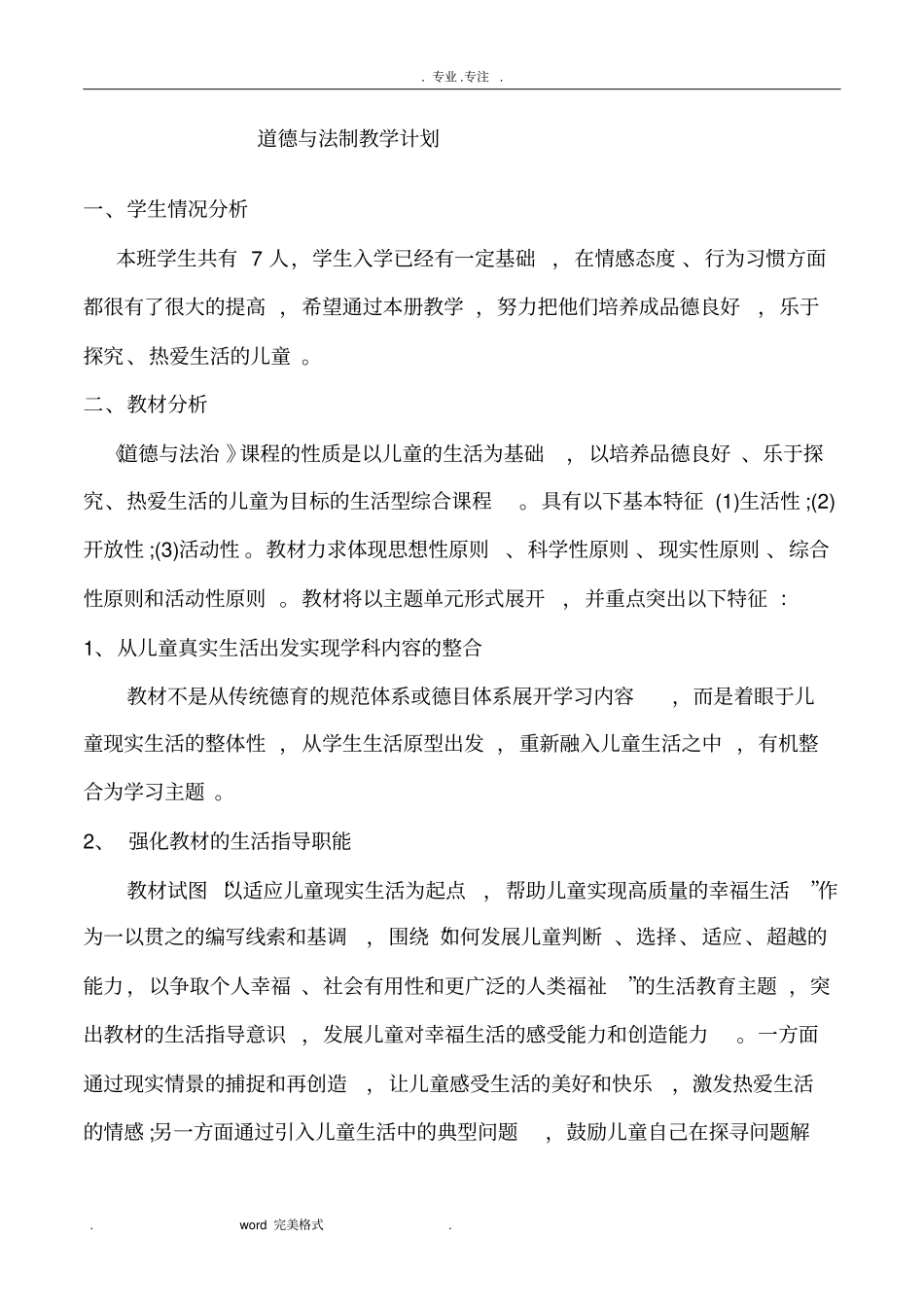 道德与法制教学计划_第1页