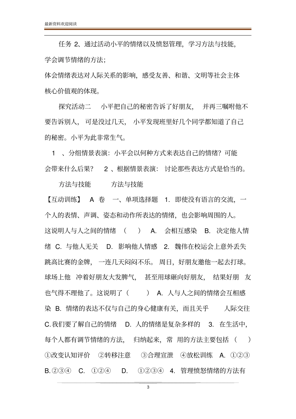 道德与法治_人教七下道德与法制情绪的管理导学任务单_第3页